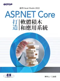 在飛比找博客來優惠-ASP.NET Core打造軟體積木和應用系統 (電子書)