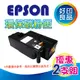 [2支再優惠 ] EPSON 環保碳粉匣 S050167 適用 EPL-6200L/6200L/6200 台灣製造