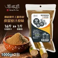 在飛比找鮮拾優惠-【饗破頭】無添加原味黑糖粉(1000gx2包)