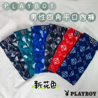 在飛比找蝦皮商城優惠-［PLAY BOY]新花色男性平口四角內褲 內褲 男性內褲 