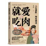 就愛吃肉: 人生盡歡, 肉慾橫流,李舒 主編 ESLITE誠品