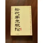 《清代學術概論》 梁啟超 中國書籍出版社 二手簡體書