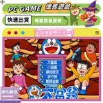 🎮PC電腦 小叮噹大富翁 哆啦A夢大富翁【懷舊/中文】懷舊遊戲 買五送一 萌七數位