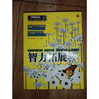 在飛比找蝦皮購物優惠-MENSA 門薩 世界第一智商俱樂部 智力拓展