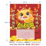 ⭐ 2024 龍年 刮刮卡 刮刮樂 樂透 彩券 紅包 開店 促銷 活動 春節 摸彩 抽獎 開幕 文創 印刷 娃娃機