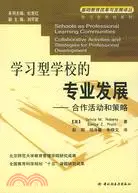 在飛比找三民網路書店優惠-學習型學校的專業發展－合作活動和策略(簡體書)