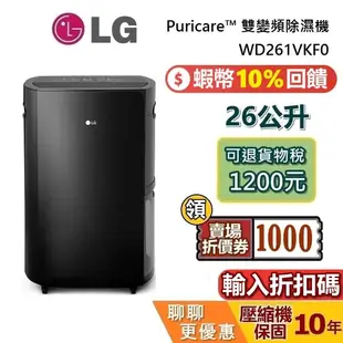 LG 樂金 WD261VKF0 (輸入折扣碼) 領券現折 可退貨物稅 26公升 WIFI雙變頻除濕機 LG除濕機