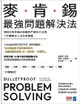 麥肯錫最強問題解決法：傳說中麥肯錫內部最熱門資料大公開，7步驟解決人生所有難題: Bulletproof Proble... - Ebook