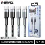 REMAX RC-010 3A-PD快速傳輸充電線(USB-C TO TYPE-C) [EE7-1]
