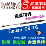 蛇牌 VOLKSWAGEN 福斯 TIGUAN 08-16 後蓋撐桿 途觀 1.4 2.0 5門 後箱 撐桿 撐竿 頂桿