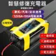 汽車 機車 12V 鉛酸 電瓶 智慧 充電器 修復 功能 電池 充電 12V 修護 功能 摩托車 氣油車