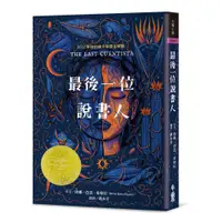 在飛比找誠品線上優惠-最後一位說書人: 2022年紐伯瑞文學金牌獎