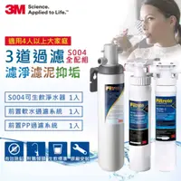 在飛比找蝦皮購物優惠-安心淨水 3M S004 淨水器+ 前置樹脂系統+SQC前置