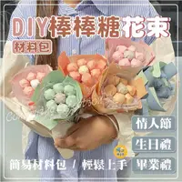 在飛比找PChome24h購物優惠-1組二入 DIY棒棒糖捧花束 (無附贈棒棒糖) 材料包 DI