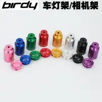 在飛比找樂天市場購物網優惠-Birdy鳥車折疊車用彩色鋁合金快拆式燈座燈夾運動相機架個性