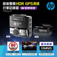 在飛比找PChome24h購物優惠-HP 前後雙鏡 HDR GPS測速行車記錄器 f560g k