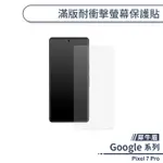 【犀牛盾】GOOGLE PIXEL 7 PRO 滿版耐衝擊螢幕保護貼 保護膜 螢幕貼 犀牛盾保護貼 軟膜 非玻璃貼