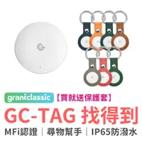 在飛比找PChome24h購物優惠-grantclassic GC-Tag找得到防丟定位器 贈皮