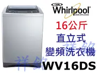 在飛比找Yahoo!奇摩拍賣優惠-祥銘Whirlpool惠而浦16公斤DD直驅變頻直立洗衣機W