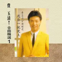 在飛比找誠品線上優惠-費玉清: 金曲精選 1 (180克黑膠)