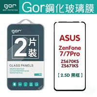 在飛比找樂天市場購物網優惠-GOR 9H 華碩 ZenFone 7/7 Pro ZS67