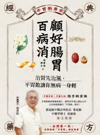 在飛比找樂天市場購物網優惠-【電子書】顧好腸胃百病消：治胃先治濕，平胃散讓你無病一身輕