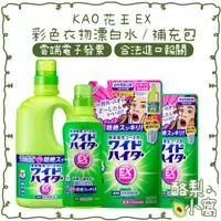 在飛比找蝦皮購物優惠-日本 KAO 花王 EX 衣物漂白劑【酪梨小窩】彩色衣物 補