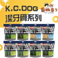 在飛比找蝦皮購物優惠-【K.C.DOG】潔牙骨 蔬菜潔牙骨 軟Q潔牙骨 螺旋潔牙骨