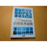 老殘二手書9A 228個超好玩的偵探推理遊戲 禾風車 2014年 9789866357367 書況佳