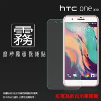 在飛比找樂天市場購物網優惠-霧面螢幕保護貼 HTC One X10 X10U 保護貼 軟