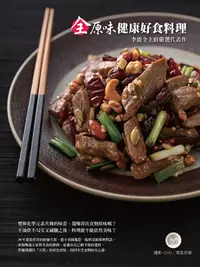 在飛比找PChome24h購物優惠-全原味健康好食料理 李德全主廚嚴選代表作