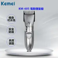 在飛比找蝦皮購物優惠-【送剪髮圍巾】 KEMEI 電動理髮剪 KM-605+1年保