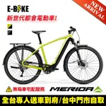 《MERIDA》 ESPRESSO 563EQ-TW美利達電動輔助自行車(E-BIKE/電動車) 兩色