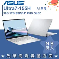 在飛比找蝦皮購物優惠-【NB 職人】Ultra7 ZenBook 14 OLED 