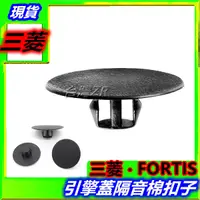 在飛比找蝦皮購物優惠-三菱 FORTIS 引擎蓋 隔音棉 隔熱棉 扣子 卡扣 固定