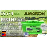 在飛比找蝦皮購物優惠-愛馬龍 AMARON EFB LN3 DIN74 起停專用 