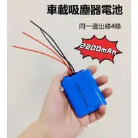 在飛比找蝦皮購物優惠-11.1V車載吸塵器充電電池12V18650鋰電池四線輸出帶