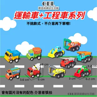 迴力車 塑膠迴力車 玩具車 模型車 兒童玩具 小汽車 合金車 警車 工程車 卡車 運輸車 消防車 《OBL歐貝莉》