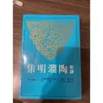 陶淵明集（新譯）三民書局