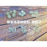 在飛比找蝦皮購物優惠-開發票實體現貨豬鼻子彈簧扣 繩帶調節扣  繩扣 繩釦 鏡面繩