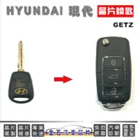 在飛比找Yahoo!奇摩拍賣優惠-HYUNDAI 現代 GETZ 鑰匙拷貝 打鑰匙 汽車鎖匙 