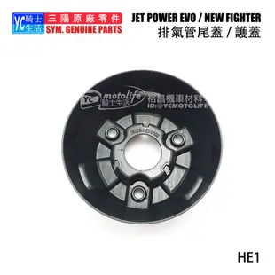 YC騎士生活_SYM三陽原廠 排氣管尾蓋 NEW FIGHTER、JET POWER EVO 排氣管護蓋 防燙蓋 HE1