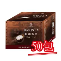 在飛比找蝦皮購物優惠-現貨【西雅圖極品咖啡】貝瑞斯塔二合一(無加糖)．50包｜快樂