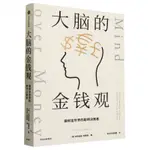 大腦的金錢觀(做財富世界的聰明決策者)丨天龍圖書簡體字專賣店丨9787521757637 (TL2410)