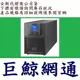 含稅 APC Easy UPS 在線式 不斷電系統 SRV1KA-TW SRV 1000VA