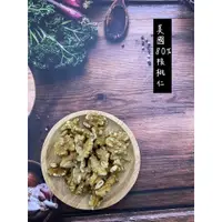 在飛比找蝦皮購物優惠-美國加州1/2生核桃仁/熟核桃仁