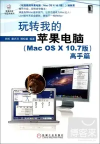 在飛比找博客來優惠-玩轉我的蘋果電腦(Mac OS X 10.7版)高手篇