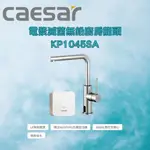 凱撒 CAESAR 電漿滅菌無鉛廚房龍頭KP1055SA(無鉛伸縮抽拉龍頭)、KP1045SA(無鉛龍頭)