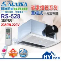 在飛比找Yahoo!奇摩拍賣優惠-ALASKA 阿拉斯加 遙控型 RS-528 (220V用)