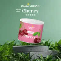 在飛比找momo購物網優惠-【Onatural 歐納丘】歐納丘純天然整顆櫻桃乾210g/